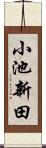 小池新田 Scroll