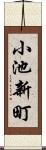 小池新町 Scroll