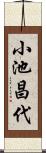 小池昌代 Scroll