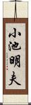 小池明夫 Scroll