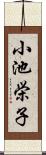 小池栄子 Scroll