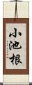 小池根 Scroll