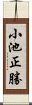 小池正勝 Scroll