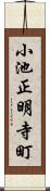 小池正明寺町 Scroll