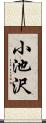 小池沢 Scroll