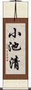 小池清 Scroll