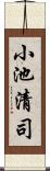 小池清司 Scroll