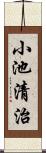 小池清治 Scroll