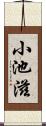 小池滋 Scroll