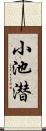 小池潜 Scroll