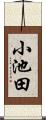 小池田 Scroll