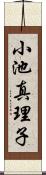小池真理子 Scroll