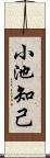 小池知己 Scroll