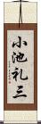 小池礼三 Scroll