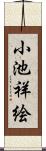 小池祥絵 Scroll