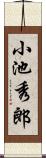 小池秀郎 Scroll