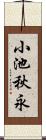小池秋永 Scroll
