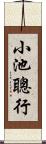 小池聰行 Scroll