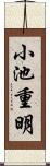 小池重明 Scroll