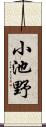 小池野 Scroll