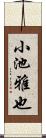 小池雅也 Scroll