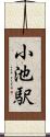 小池駅 Scroll