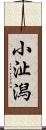 小沚潟 Scroll