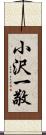 小沢一敬 Scroll