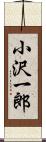 小沢一郎 Scroll