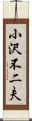 小沢不二夫 Scroll