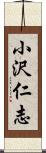 小沢仁志 Scroll