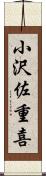 小沢佐重喜 Scroll