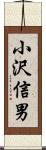 小沢信男 Scroll