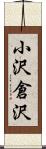 小沢倉沢 Scroll