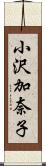 小沢加奈子 Scroll