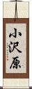 小沢原 Scroll