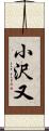 小沢又 Scroll