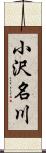小沢名川 Scroll