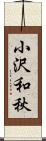 小沢和秋 Scroll