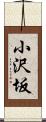 小沢坂 Scroll