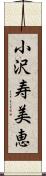 小沢寿美恵 Scroll