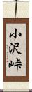 小沢峠 Scroll