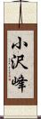 小沢峰 Scroll