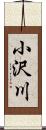 小沢川 Scroll
