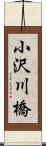 小沢川橋 Scroll