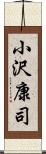 小沢康司 Scroll