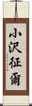 小沢征爾 Scroll