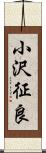 小沢征良 Scroll