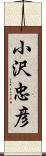 小沢忠彦 Scroll