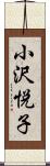 小沢悦子 Scroll